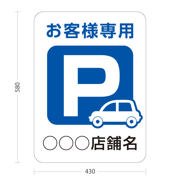 スタンド看板 ノーマルタイプ お客様専用パーキング 駐車場  駐車場アイコン 白 青 名入れ無料 セミオーダー商品 屋外使用可 S-10911-20