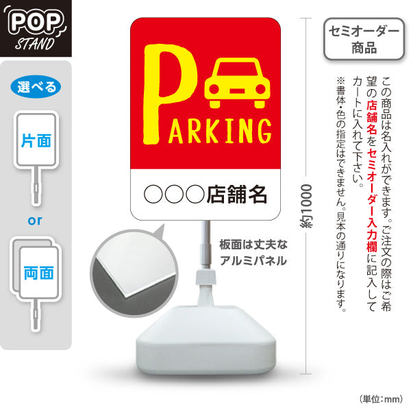 スタンド看板 ノーマルタイプ パーキング 駐車場案内 駐車場  駐車場アイコン 赤 名入れ無料 セミオーダー商品 屋外使用可 S-10911-21