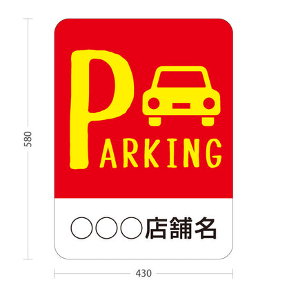 スタンド看板 ノーマルタイプ パーキング 駐車場案内 駐車場  駐車場アイコン 赤 名入れ無料 セミオーダー商品 屋外使用可 S-10911-21