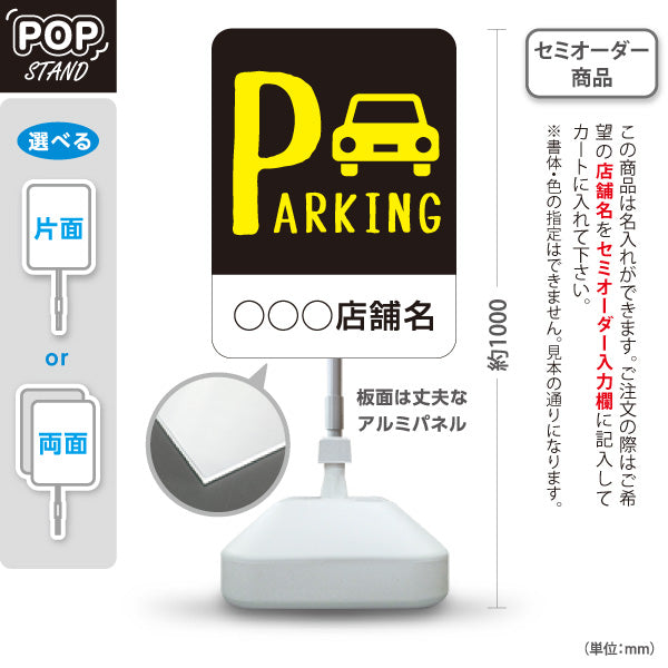 スタンド看板 ノーマルタイプ パーキング 駐車場案内 駐車場  駐車場アイコン 黒 名入れ無料 セミオーダー商品 屋外使用可 S-10911-22