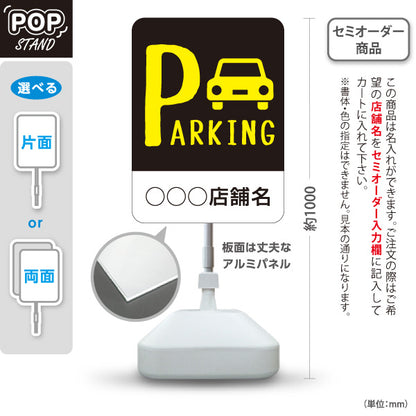スタンド看板 ノーマルタイプ パーキング 駐車場案内 駐車場  駐車場アイコン 黒 名入れ無料 セミオーダー商品 屋外使用可 S-10911-22