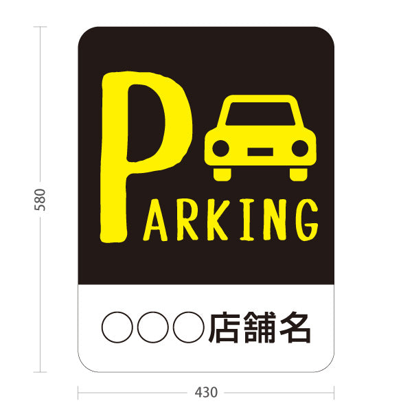 スタンド看板 ノーマルタイプ パーキング 駐車場案内 駐車場  駐車場アイコン 黒 名入れ無料 セミオーダー商品 屋外使用可 S-10911-22