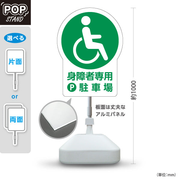 スタンド看板 ノーマルタイプ 身障者専用駐車場 パーキング 駐車場アイコン 屋外使用可 S-10911-23