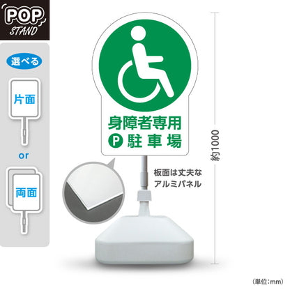 スタンド看板 ノーマルタイプ 身障者専用駐車場 パーキング 駐車場アイコン 屋外使用可 S-10911-23