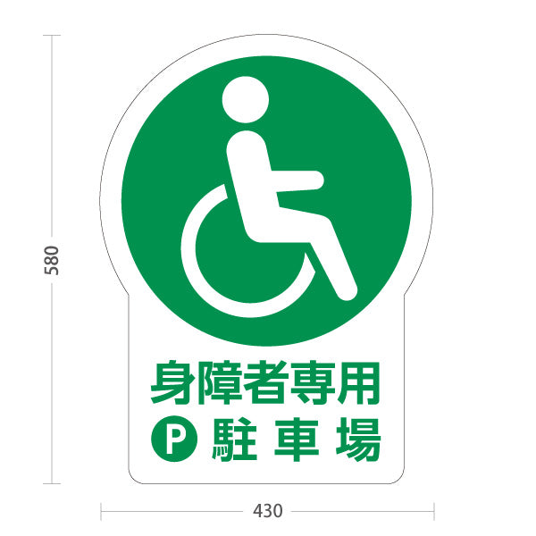 スタンド看板 ノーマルタイプ 身障者専用駐車場 パーキング 駐車場アイコン 屋外使用可 S-10911-23