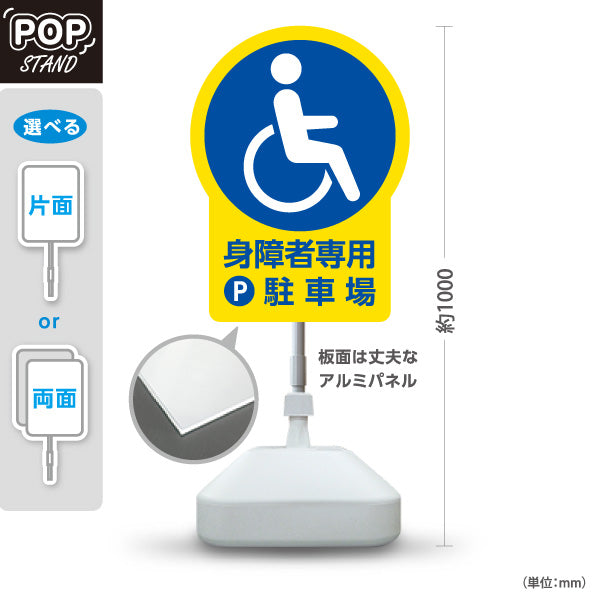 スタンド看板 ノーマルタイプ 身障者専用駐車場 パーキング 駐車場アイコン 屋外使用可 S-10911-24