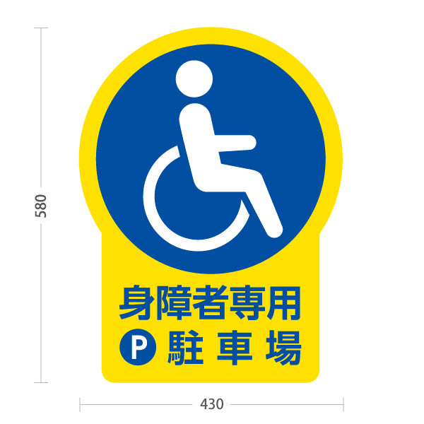 スタンド看板 ノーマルタイプ 身障者専用駐車場 パーキング 駐車場アイコン 屋外使用可 S-10911-24