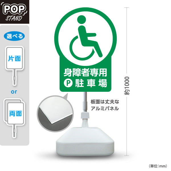 スタンド看板 ノーマルタイプ 身障者専用駐車場 パーキング 駐車場アイコン 屋外使用可 S-10911-25