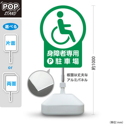 スタンド看板 ノーマルタイプ 身障者専用駐車場 パーキング 駐車場アイコン 屋外使用可 S-10911-25