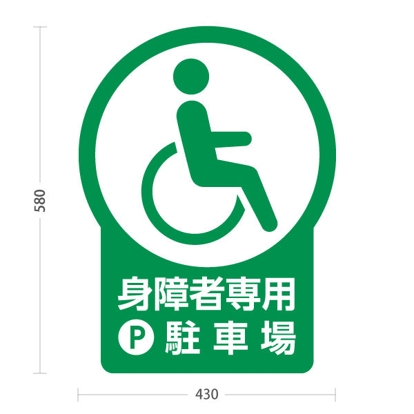 スタンド看板 ノーマルタイプ 身障者専用駐車場 パーキング 駐車場アイコン 屋外使用可 S-10911-25