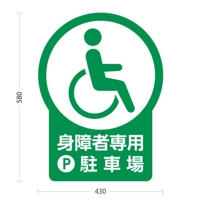 スタンド看板 ノーマルタイプ 身障者専用駐車場 パーキング 駐車場アイコン 屋外使用可 S-10911-25