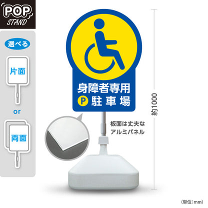 スタンド看板 ノーマルタイプ 身障者専用駐車場 パーキング 駐車場アイコン 屋外使用可 S-10911-26