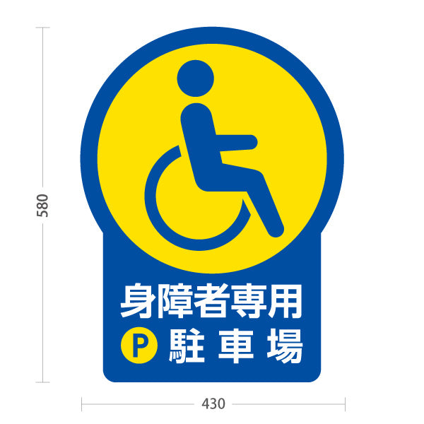 スタンド看板 ノーマルタイプ 身障者専用駐車場 パーキング 駐車場アイコン 屋外使用可 S-10911-26