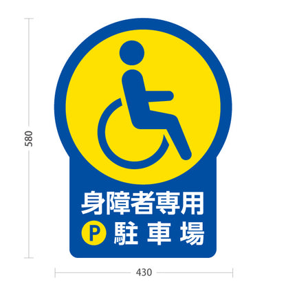 スタンド看板 ノーマルタイプ 身障者専用駐車場 パーキング 駐車場アイコン 屋外使用可 S-10911-26