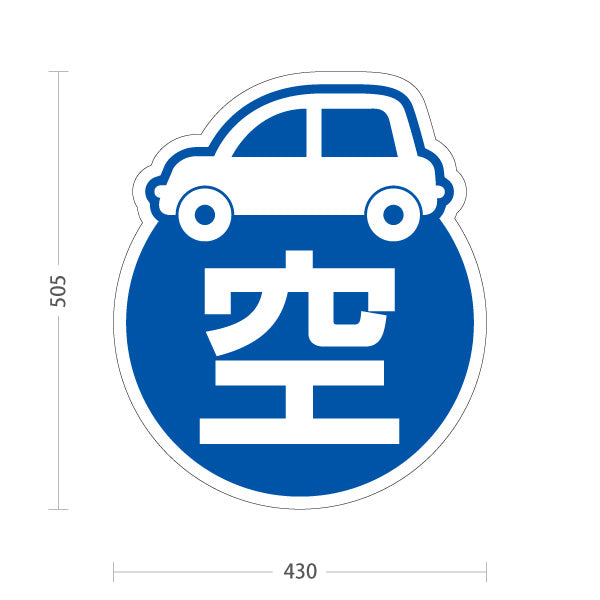 スタンド看板 ノーマルタイプ 空車 駐車場 案内 屋外使用可 S-10911-2