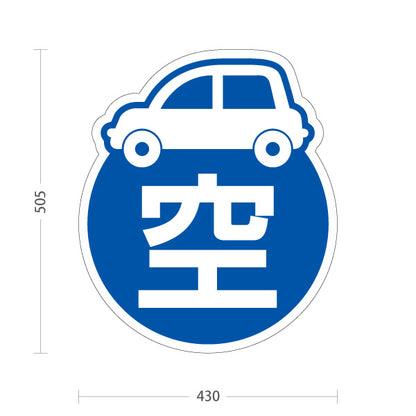 スタンド看板 ノーマルタイプ 空車 駐車場 案内 屋外使用可 S-10911-2