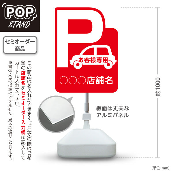 スタンド看板 ノーマルタイプ お客様専用駐車場 パーキング 駐車場アイコン 赤 名入れ無料 セミオーダー商品 屋外使用可 S-10911-3