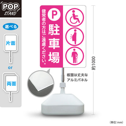 スタンド看板 ノーマルタイプ 優先者専用 駐車場 パーキング 駐車場案内 ピンク 屋外使用可 S-10911-32