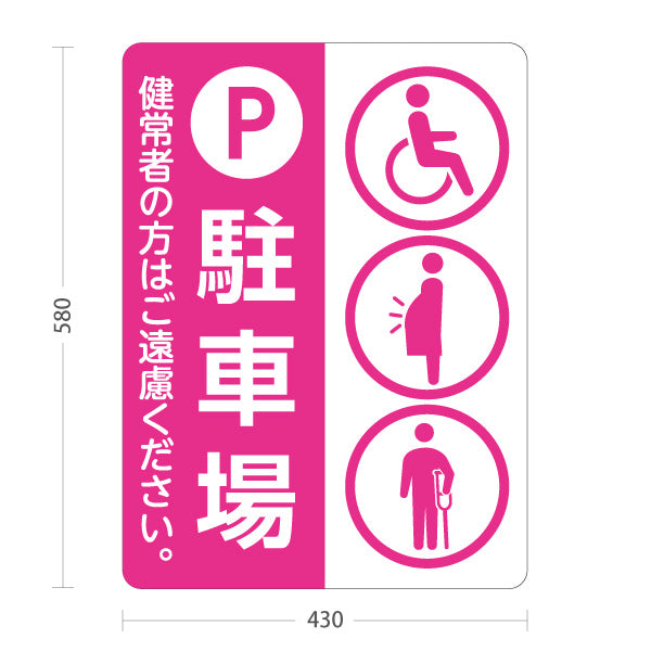 スタンド看板 ノーマルタイプ 優先者専用 駐車場 パーキング 駐車場案内 ピンク 屋外使用可 S-10911-32