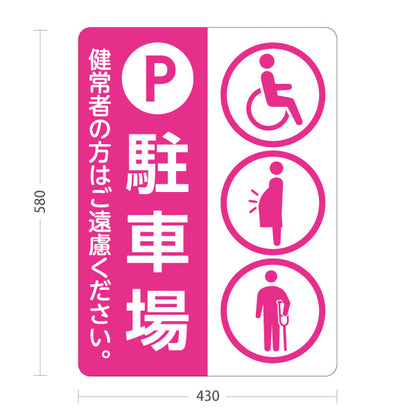 スタンド看板 ノーマルタイプ 優先者専用 駐車場 パーキング 駐車場案内 ピンク 屋外使用可 S-10911-32