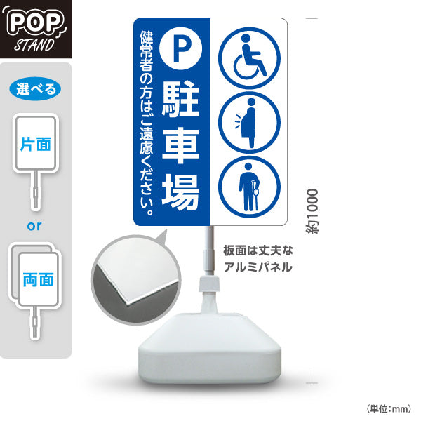 スタンド看板 ノーマルタイプ 優先者専用 駐車場 パーキング 駐車場案内 青 屋外使用可 S-10911-33