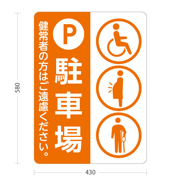 スタンド看板 ノーマルタイプ 優先者専用 駐車場 パーキング 駐車場案内 オレンジ 屋外使用可 S-10911-34