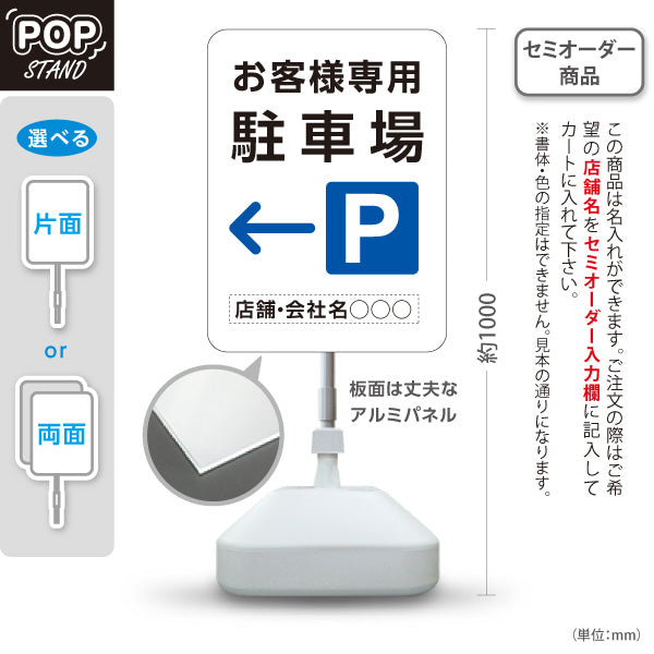 スタンド看板 ノーマルタイプ お客様専用駐車場 パーキング 誘導 駐車場案内 白 右向き 左向き 名入れ無料 セミオーダー商品 屋外使用可 S-10911-39