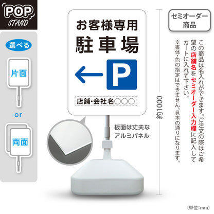 スタンド看板 ノーマルタイプ お客様専用駐車場 パーキング 誘導 駐車場案内 白 右向き 左向き 名入れ無料 セミオーダー商品 屋外使用可 S-10911-39