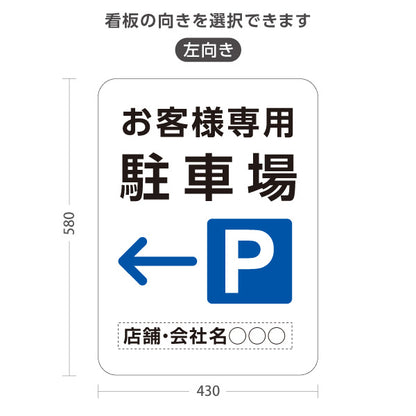 スタンド看板 ノーマルタイプ お客様専用駐車場 パーキング 誘導 駐車場案内 白 右向き 左向き 名入れ無料 セミオーダー商品 屋外使用可 S-10911-39