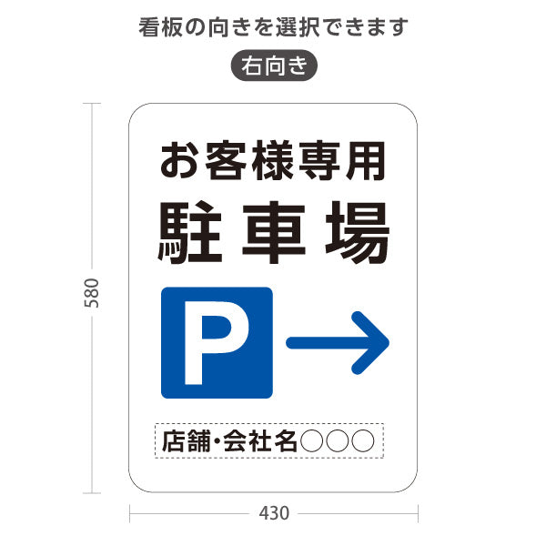 スタンド看板 ノーマルタイプ お客様専用駐車場 パーキング 誘導 駐車場案内 白 右向き 左向き 名入れ無料 セミオーダー商品 屋外使用可 S-10911-39