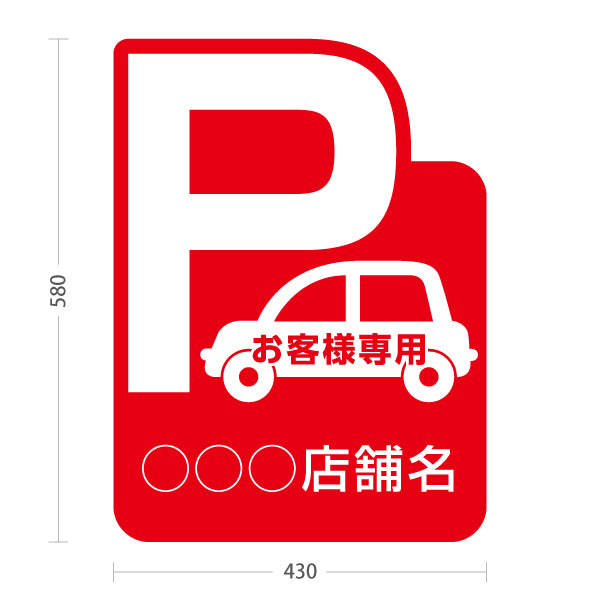 スタンド看板 ノーマルタイプ お客様専用駐車場 パーキング 駐車場アイコン 赤 名入れ無料 セミオーダー商品 屋外使用可 S-10911-3