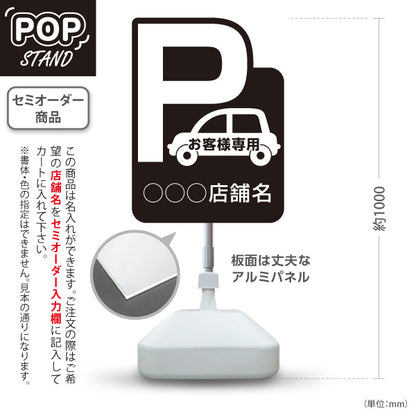 スタンド看板 ノーマルタイプ お客様専用駐車場 パーキング 駐車場アイコン 黒 名入れ無料 セミオーダー商品 屋外使用可 S-10911-4