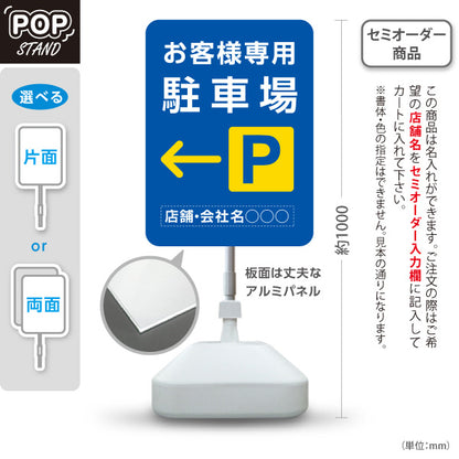 スタンド看板 ノーマルタイプ お客様専用駐車場 パーキング 誘導 駐車場案内 青 右向き 左向き 名入れ無料 セミオーダー商品 屋外使用可 S-10911-40
