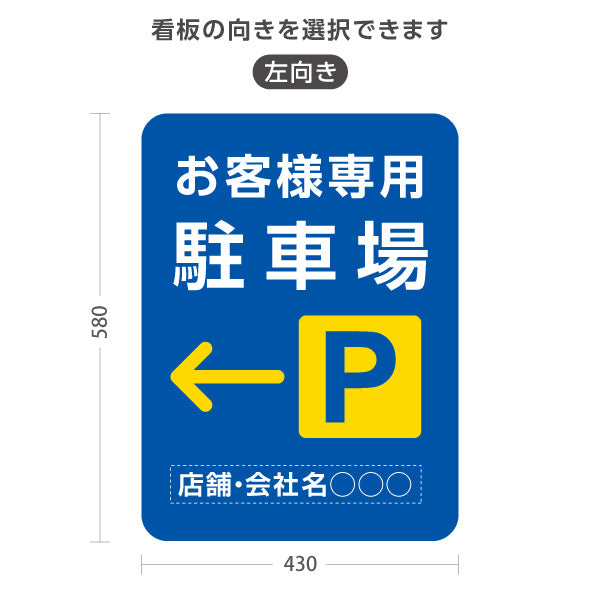 スタンド看板 ノーマルタイプ お客様専用駐車場 パーキング 誘導 駐車場案内 青 右向き 左向き 名入れ無料 セミオーダー商品 屋外使用可 S-10911-40