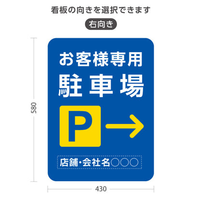 スタンド看板 ノーマルタイプ お客様専用駐車場 パーキング 誘導 駐車場案内 青 右向き 左向き 名入れ無料 セミオーダー商品 屋外使用可 S-10911-40