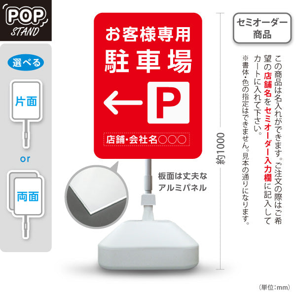 スタンド看板 ノーマルタイプ お客様専用駐車場 パーキング 誘導 駐車場案内 赤 右向き 左向き 名入れ無料 セミオーダー商品 屋外使用可 S-10911-41