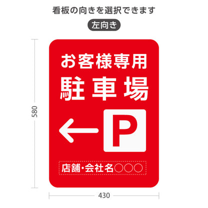 スタンド看板 ノーマルタイプ お客様専用駐車場 パーキング 誘導 駐車場案内 赤 右向き 左向き 名入れ無料 セミオーダー商品 屋外使用可 S-10911-41
