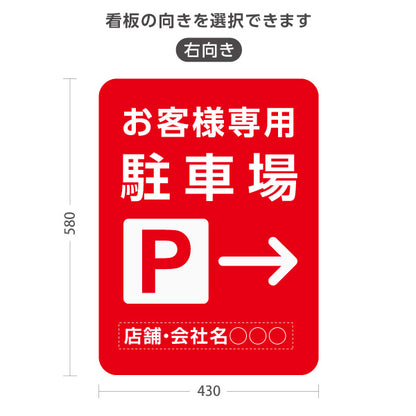 スタンド看板 ノーマルタイプ お客様専用駐車場 パーキング 誘導 駐車場案内 赤 右向き 左向き 名入れ無料 セミオーダー商品 屋外使用可 S-10911-41