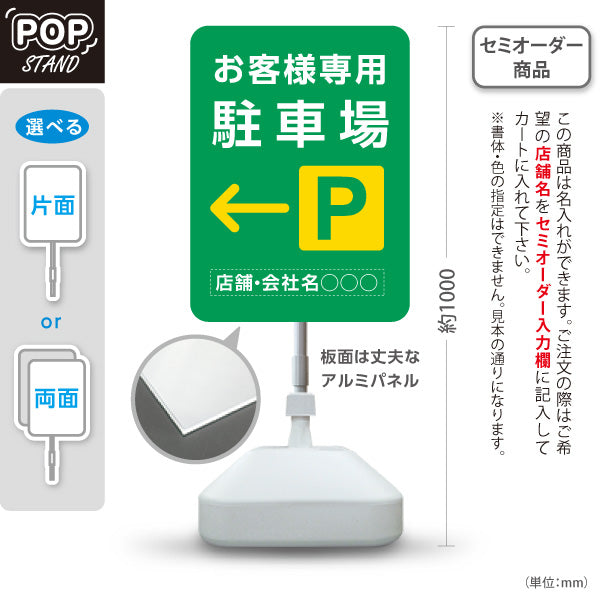 スタンド看板 ノーマルタイプ お客様専用駐車場 パーキング 誘導 駐車場案内 緑 右向き 左向き 名入れ無料 セミオーダー商品 屋外使用可 S-10911-42