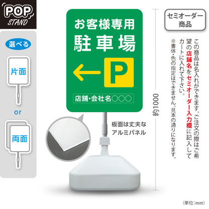 スタンド看板 ノーマルタイプ お客様専用駐車場 パーキング 誘導 駐車場案内 緑 右向き 左向き 名入れ無料 セミオーダー商品 屋外使用可 S-10911-42