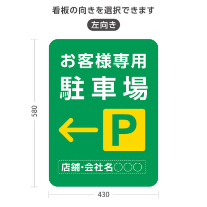 スタンド看板 ノーマルタイプ お客様専用駐車場 パーキング 誘導 駐車場案内 緑 右向き 左向き 名入れ無料 セミオーダー商品 屋外使用可 S-10911-42