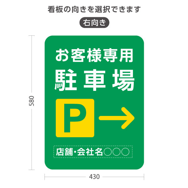 スタンド看板 ノーマルタイプ お客様専用駐車場 パーキング 誘導 駐車場案内 緑 右向き 左向き 名入れ無料 セミオーダー商品 屋外使用可 S-10911-42