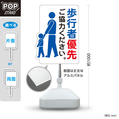 スタンド看板 ノーマルタイプ 歩行者優先 注意喚起 商店街 道路 表示案内 屋外使用可 S-10911-43