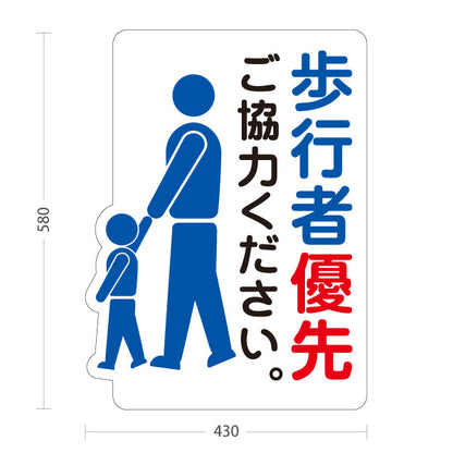 スタンド看板 ノーマルタイプ 歩行者優先 注意喚起 商店街 道路 表示案内 屋外使用可 S-10911-43