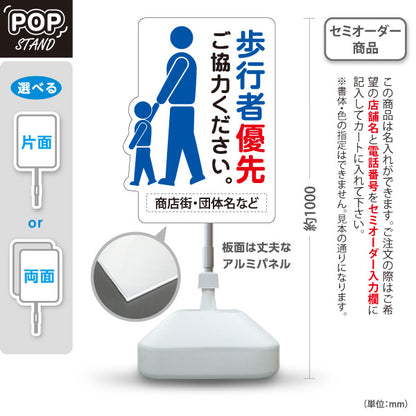 スタンド看板 ノーマルタイプ 歩行者優先 注意喚起 商店街 道路 表示案内 名入れ無料 セミオーダー商品 屋外使用可 S-10911-44