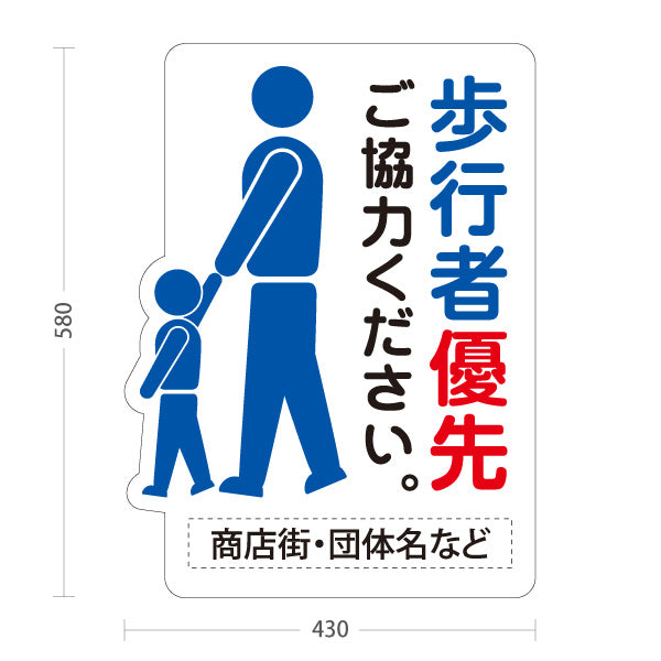 スタンド看板 ノーマルタイプ 歩行者優先 注意喚起 商店街 道路 表示案内 名入れ無料 セミオーダー商品 屋外使用可 S-10911-44