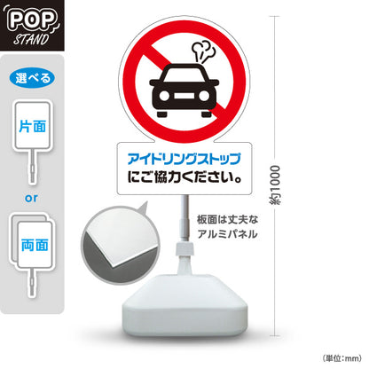 スタンド看板 ノーマルタイプ アイドリングストップ 注意喚起 道路 マナー表示 屋外使用可 S-10911-45