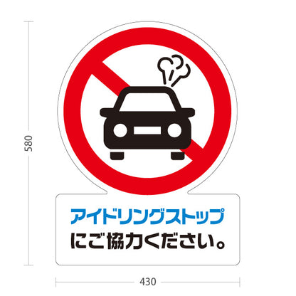 スタンド看板 ノーマルタイプ アイドリングストップ 注意喚起 道路 マナー表示 屋外使用可 S-10911-45
