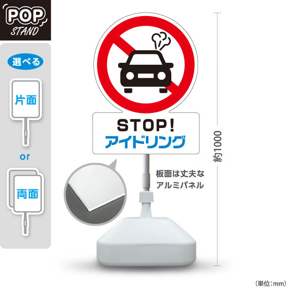 スタンド看板 ノーマルタイプ STOP アイドリング 注意喚起 道路 マナー表示 屋外使用可 S-10911-46