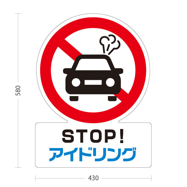 スタンド看板 ノーマルタイプ STOP アイドリング 注意喚起 道路 マナー表示 屋外使用可 S-10911-46